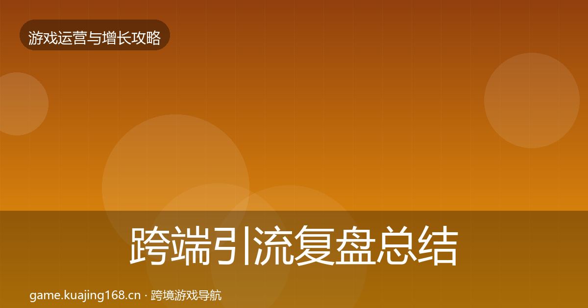 跨端引流复盘总结全指南：官方