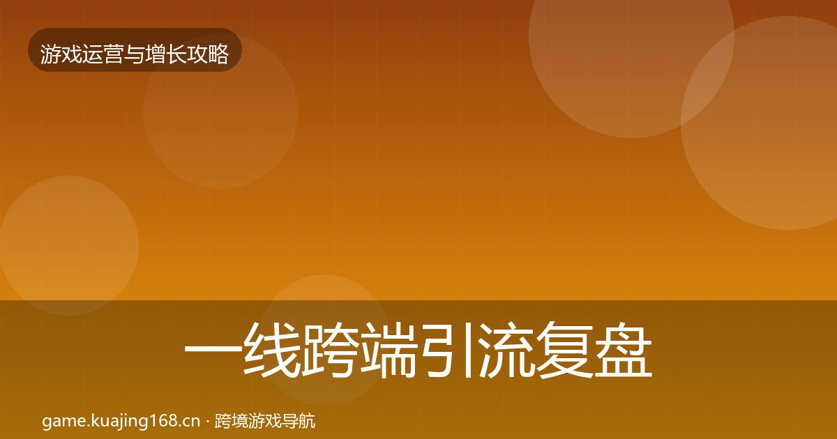 一线跨端引流复盘总结