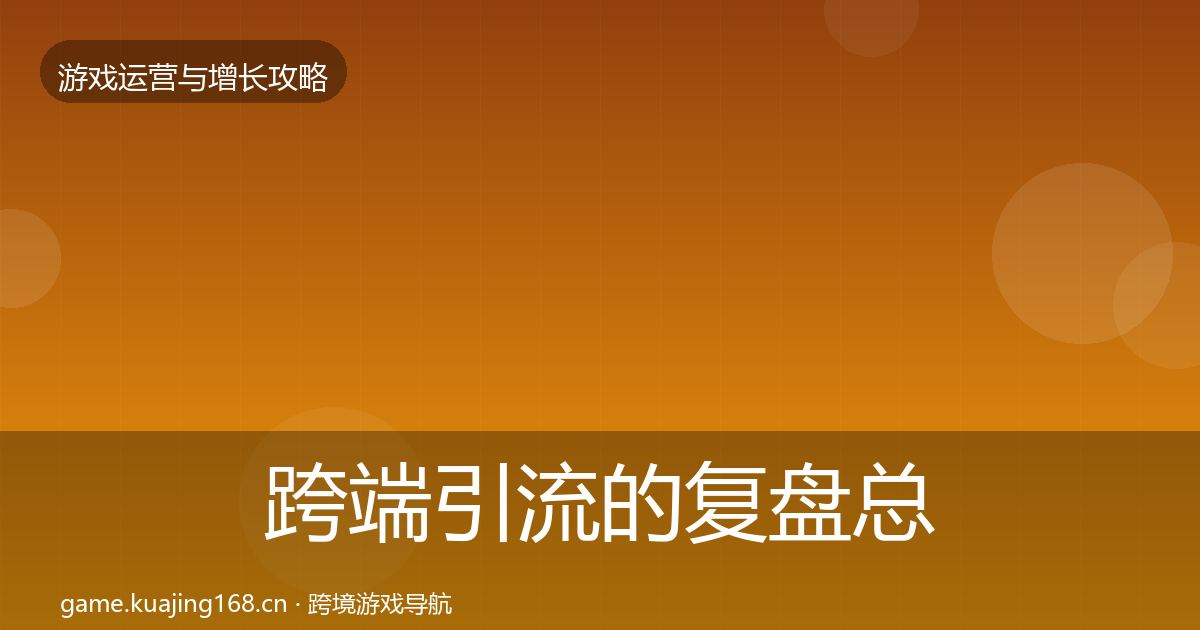 跨端引流的复盘总结（一线）