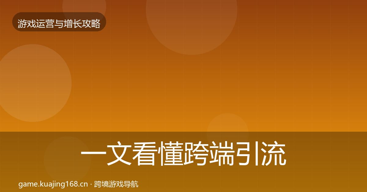 一文看懂跨端引流复盘总结｜一线
