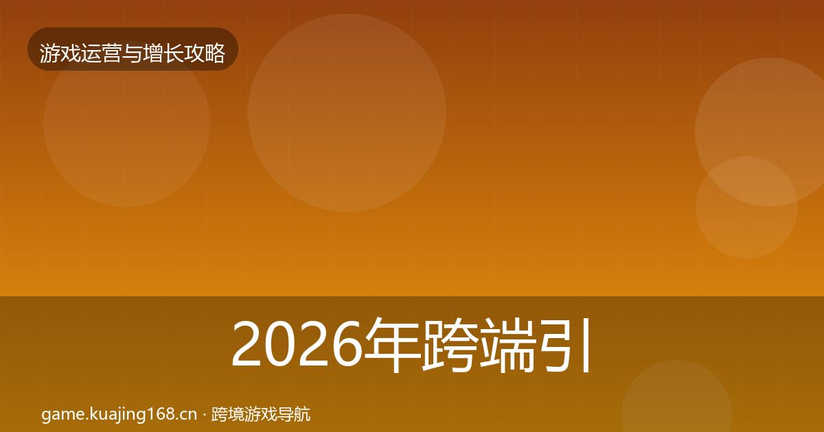 2026年跨端引流模板工具