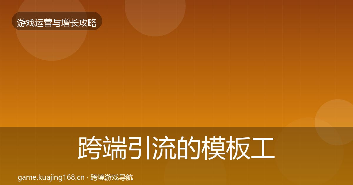 跨端引流的模板工具（2026年）
