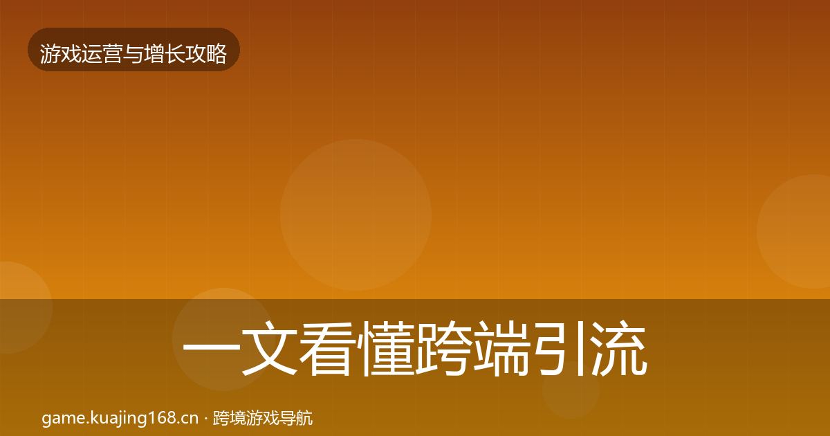 一文看懂跨端引流模板工具|2026年