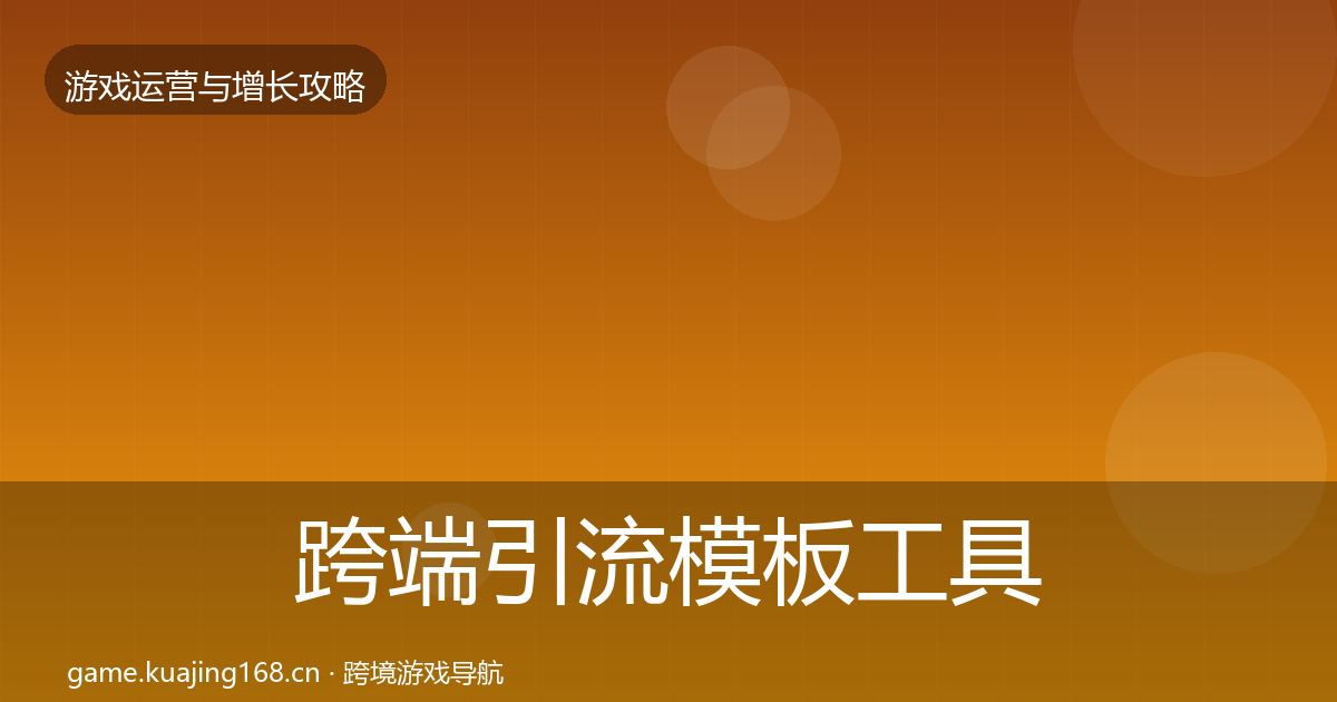 跨端引流模板工具全指南：2026年