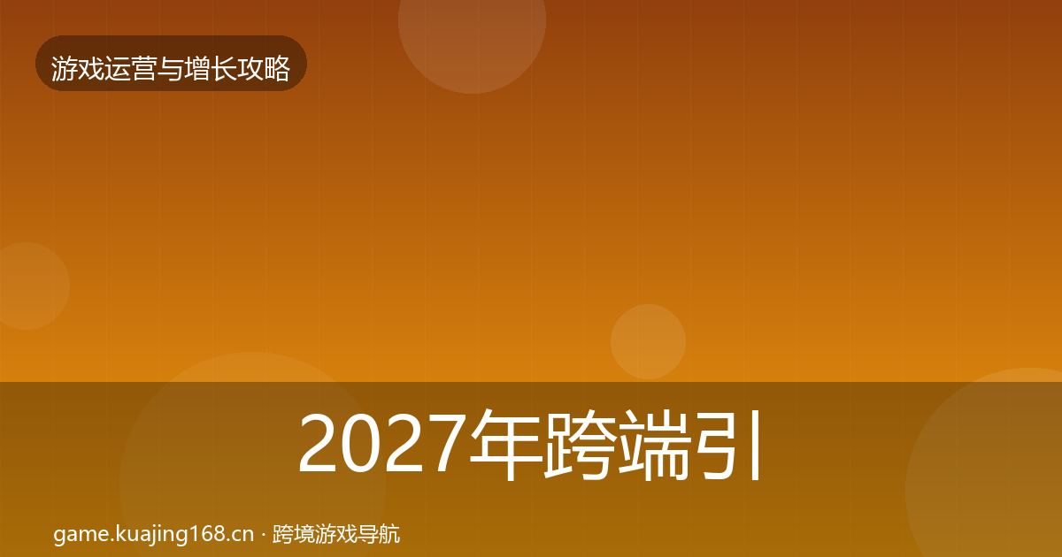 2027年跨端引流模板工具