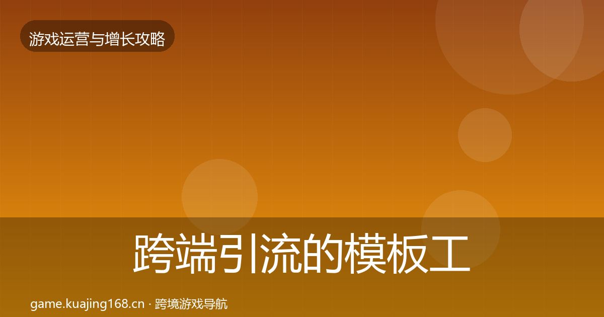 跨端引流的模板工具（2027年）