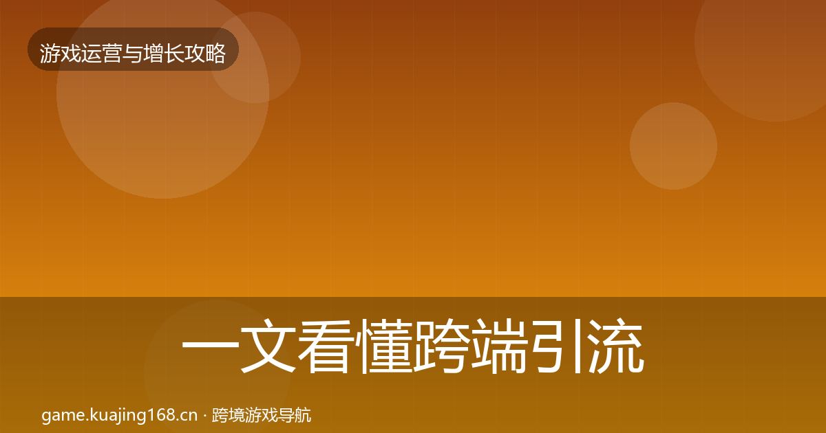 一文看懂跨端引流模板工具｜2027年