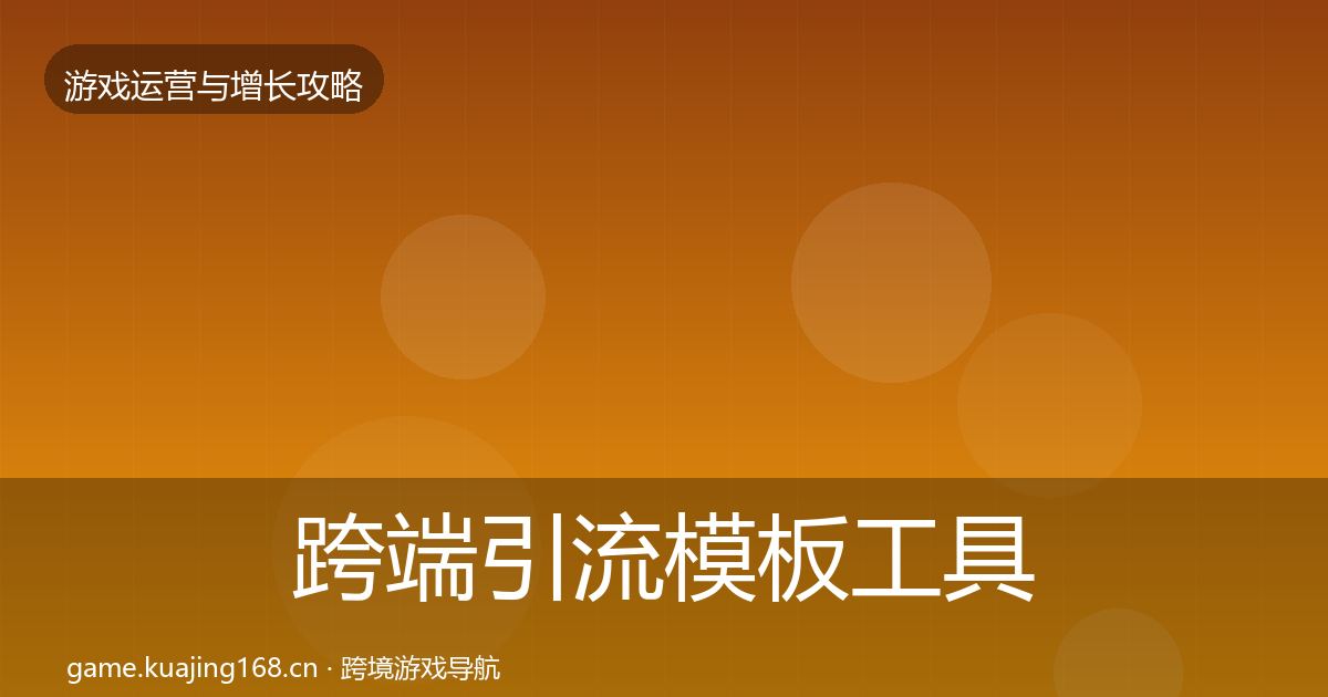 跨端引流模板工具全指南：2027年