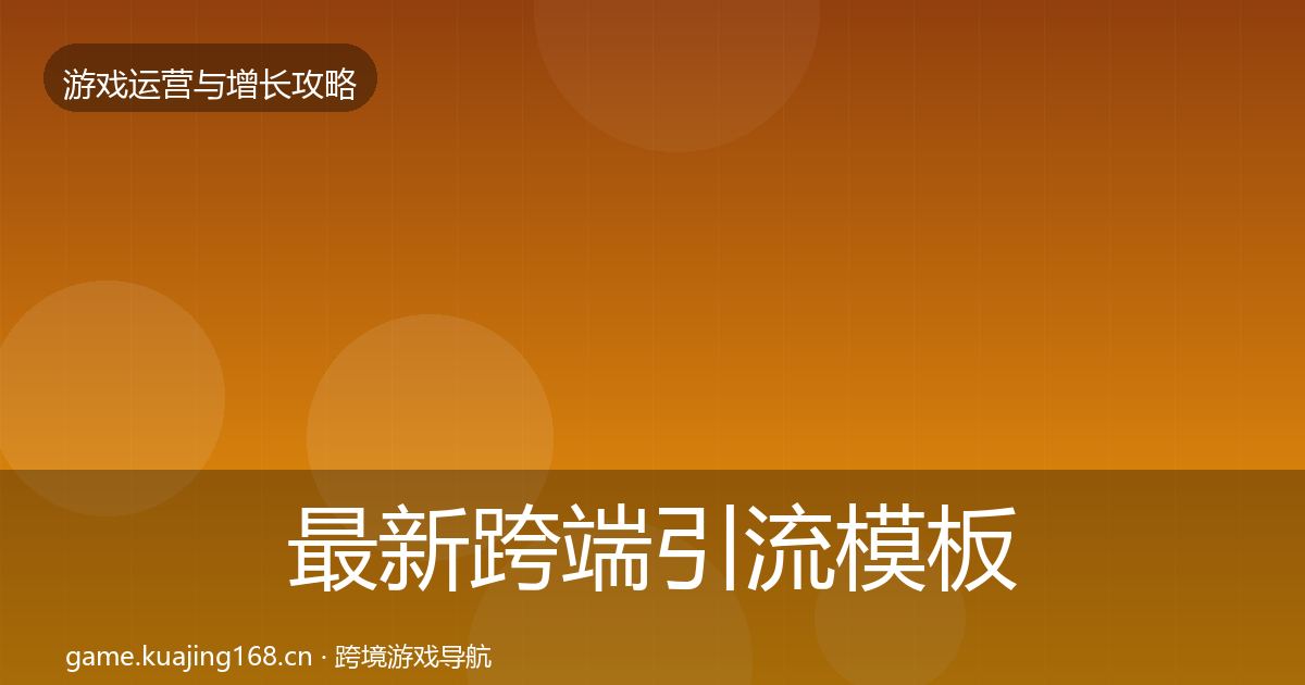 最新跨端引流模板工具
