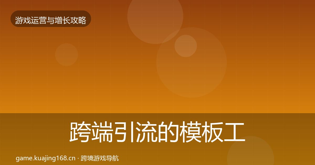 跨端引流的模板工具（最新）