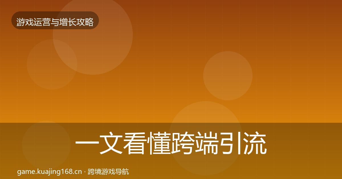 一文看懂跨端引流模板工具｜最新