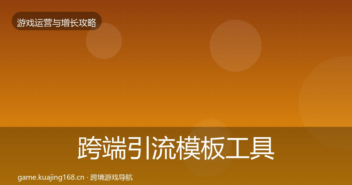 跨端引流模板工具全指南：最新