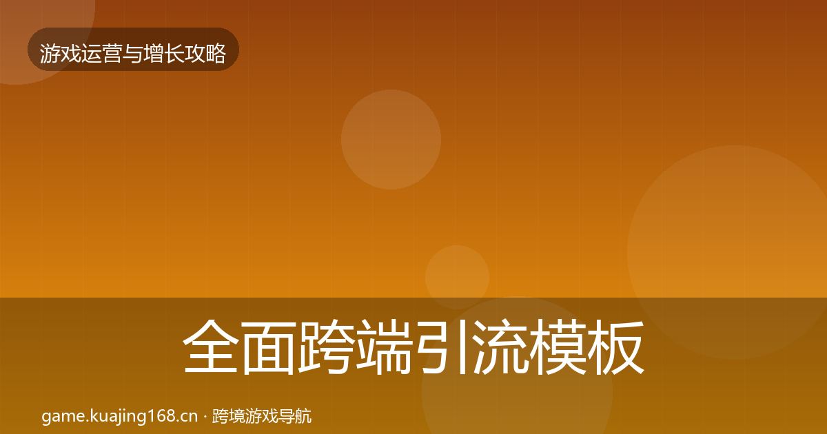 全面跨端引流模板工具