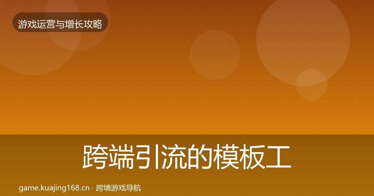 跨端引流的模板工具（全面）