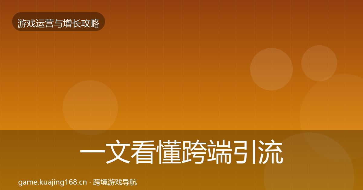 一文看懂跨端引流模板工具|全面