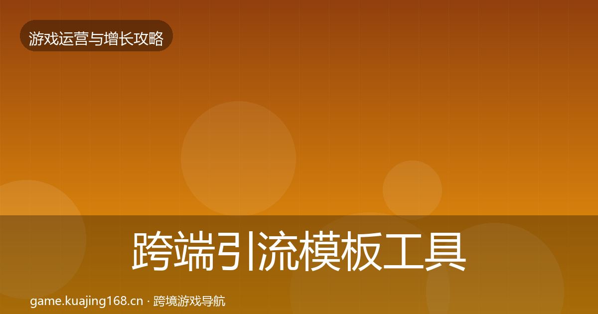 跨端引流模板工具全指南：全面