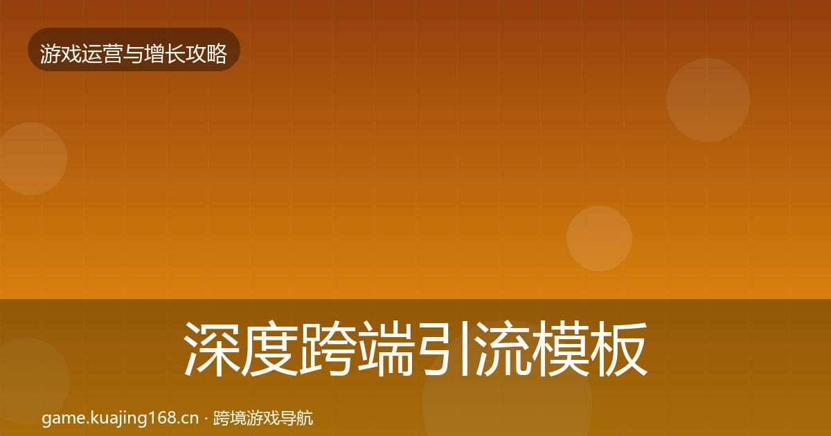 深度跨端引流模板工具