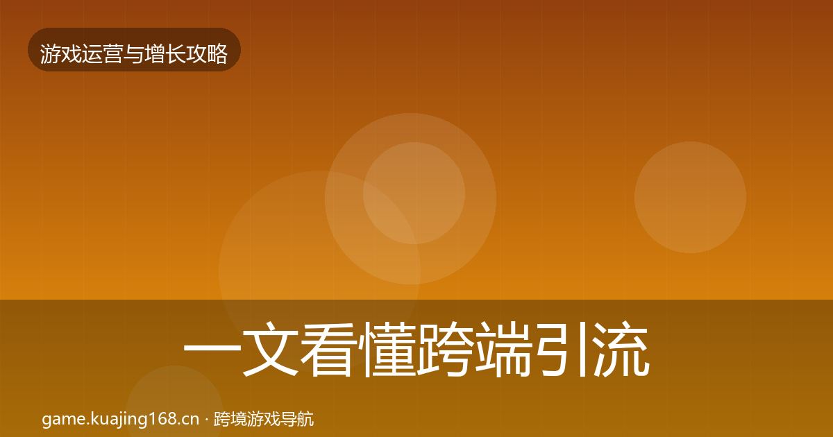 一文看懂跨端引流模板工具｜深度