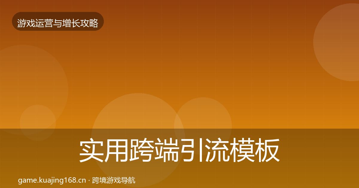 实用跨端引流模板工具