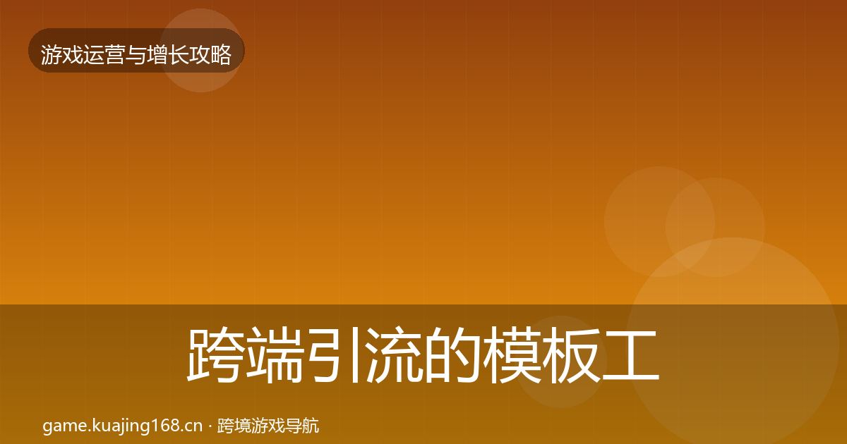 跨端引流的模板工具（实用）