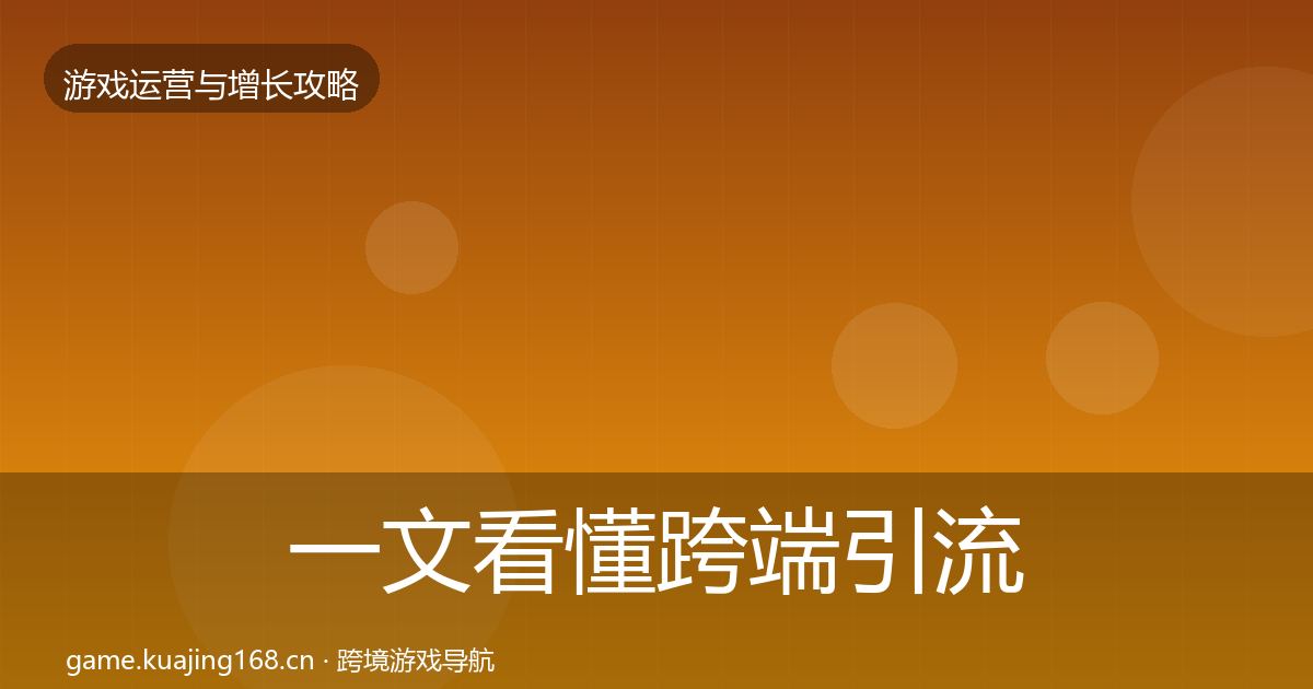 一文看懂跨端引流模板工具|实用