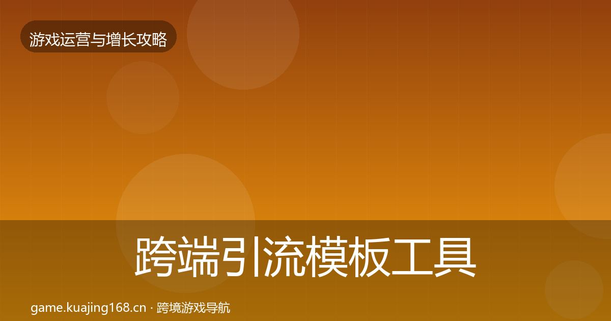 跨端引流模板工具全指南：实用