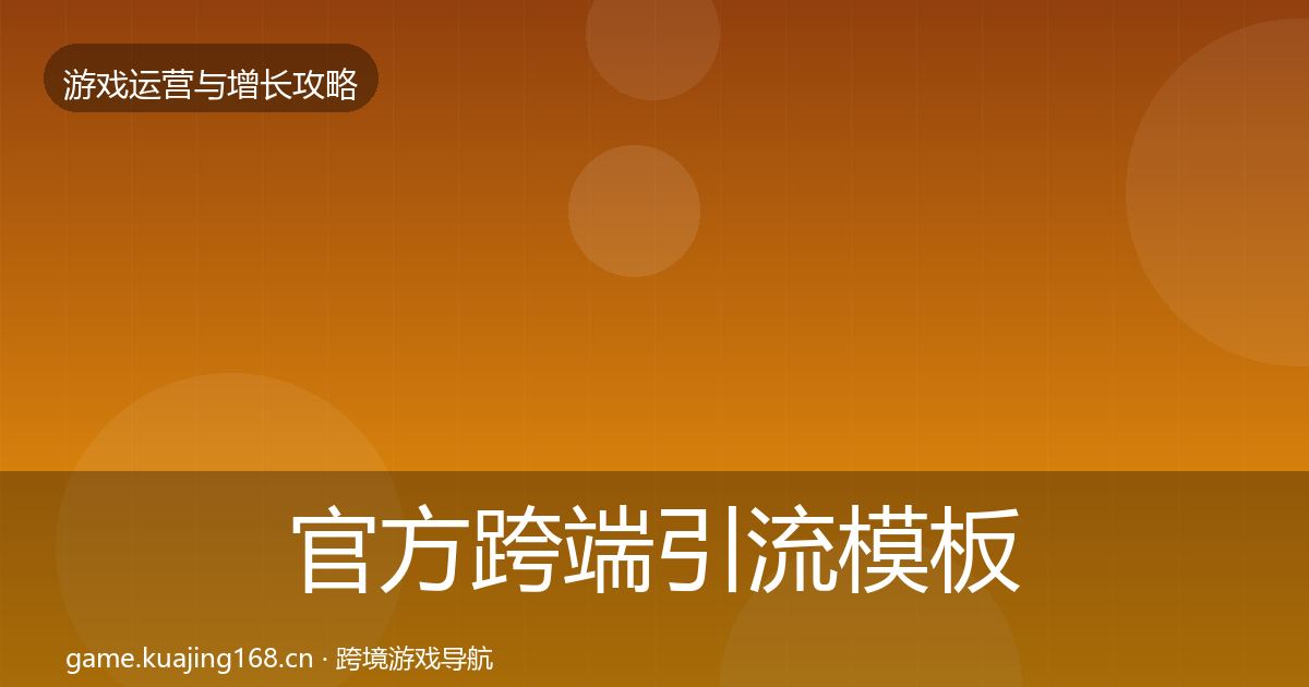官方跨端引流模板工具