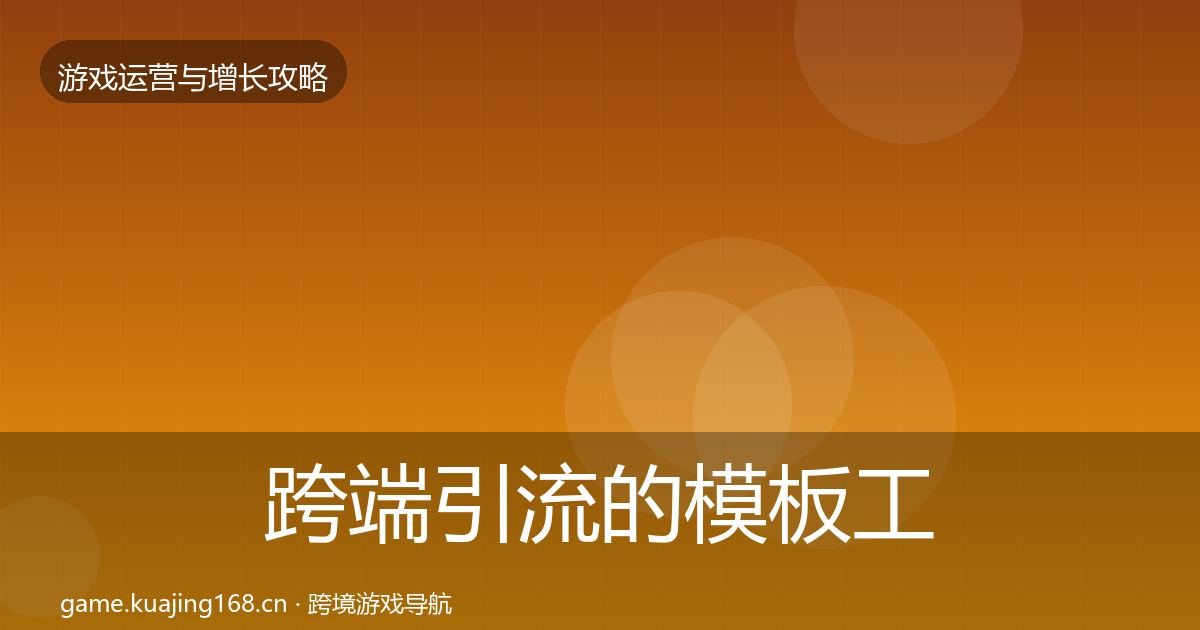 跨端引流的模板工具（官方）