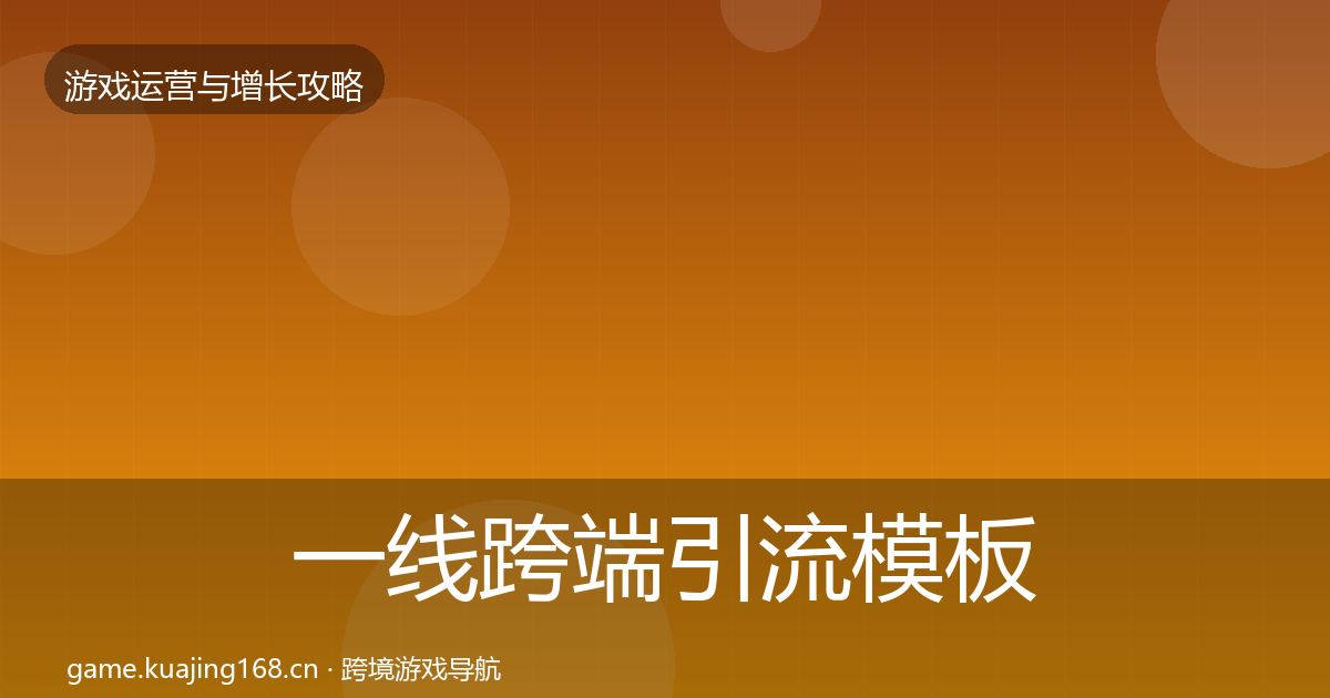 一线跨端引流模板工具