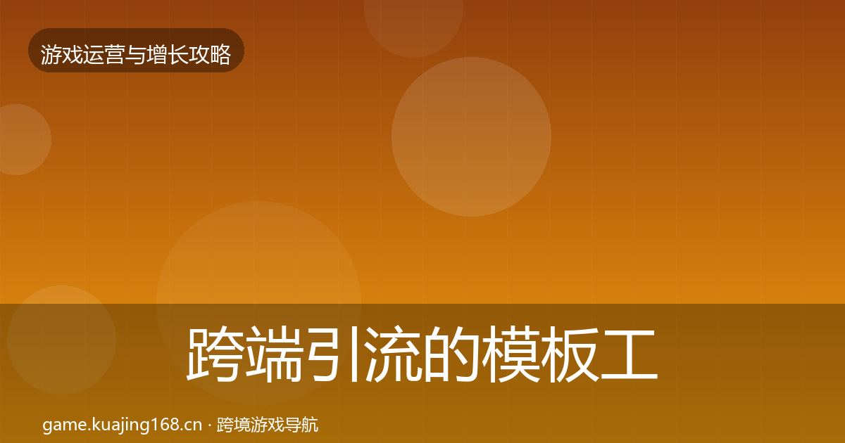 跨端引流的模板工具（一线）