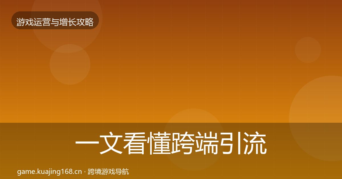 一文看懂跨端引流模板工具｜一线