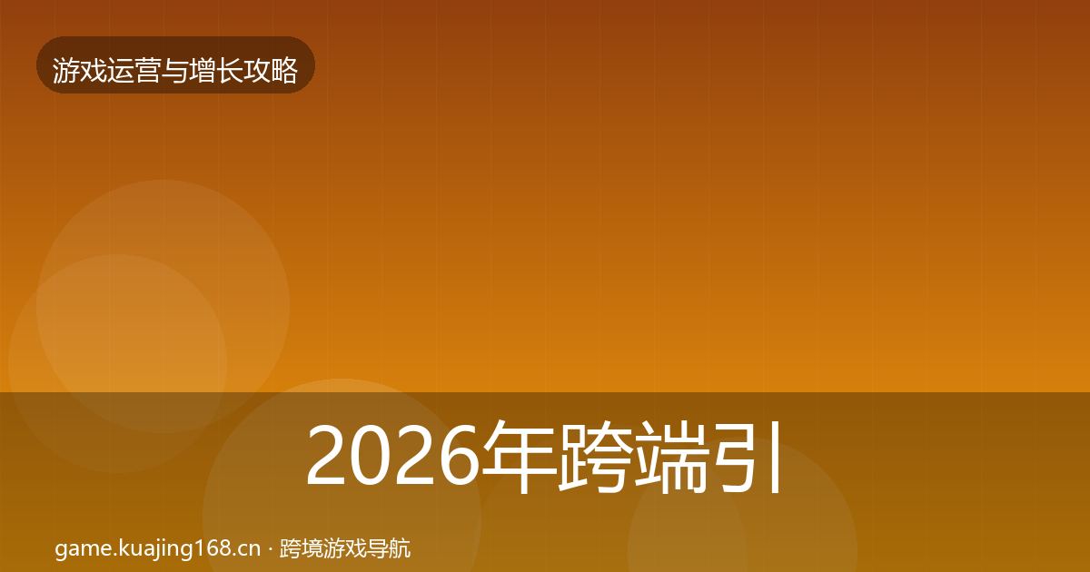 2026年跨端引流核心数据指标