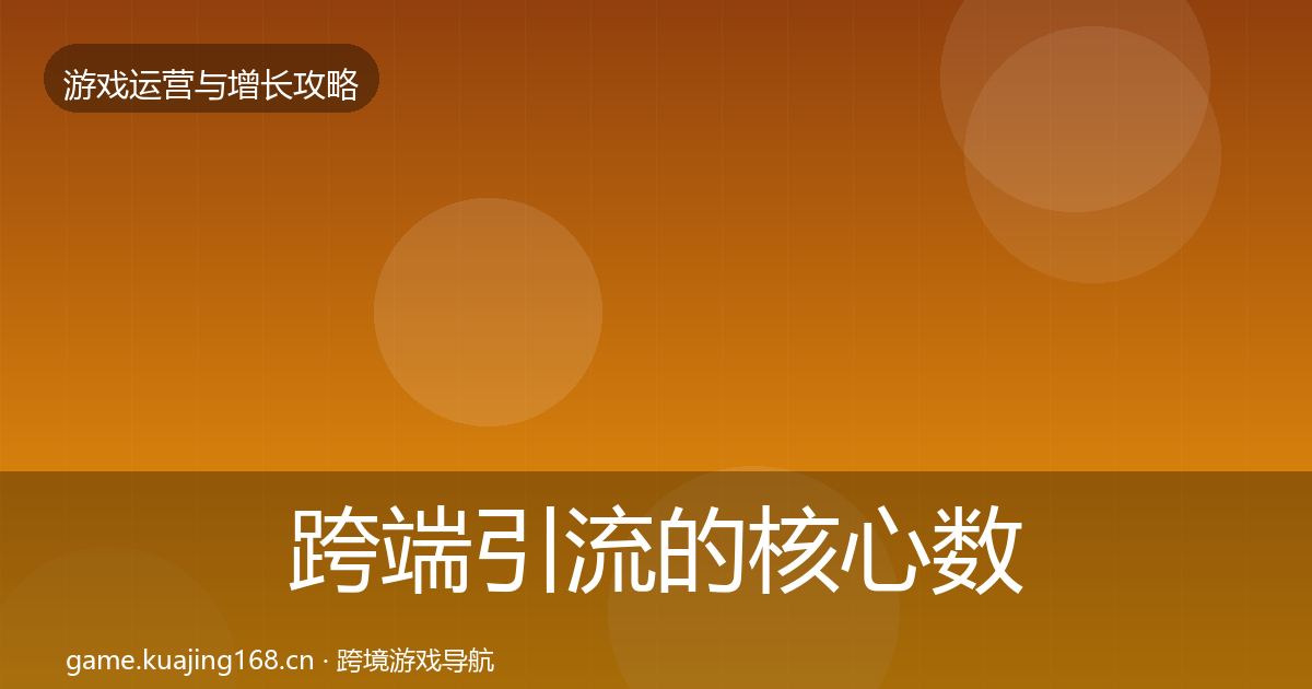 跨端引流的核心数据指标（2026年）