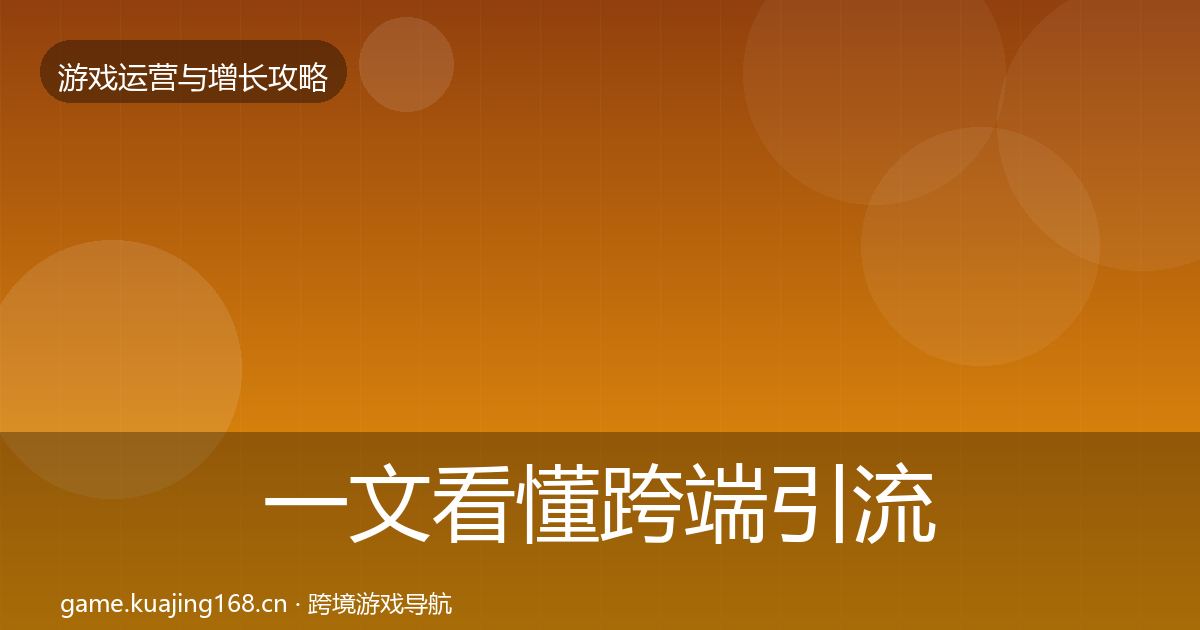一文看懂跨端引流核心数据指标|2026年