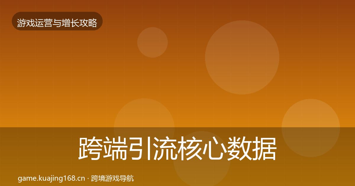 跨端引流核心数据指标全指南：2026年