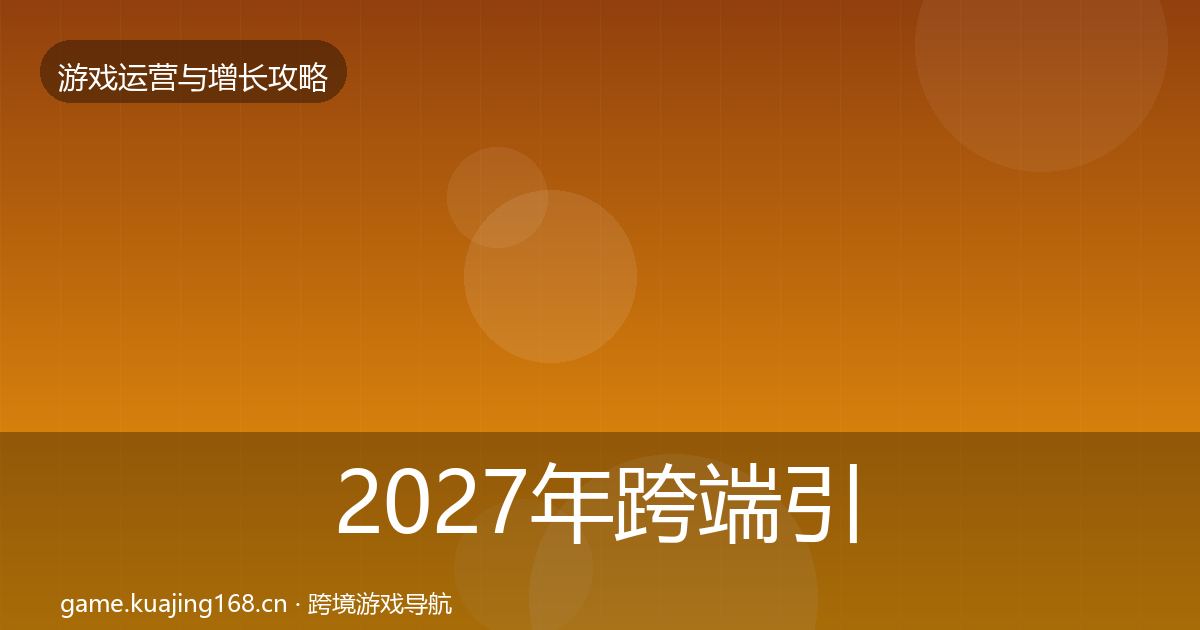 2027年跨端引流核心数据指标