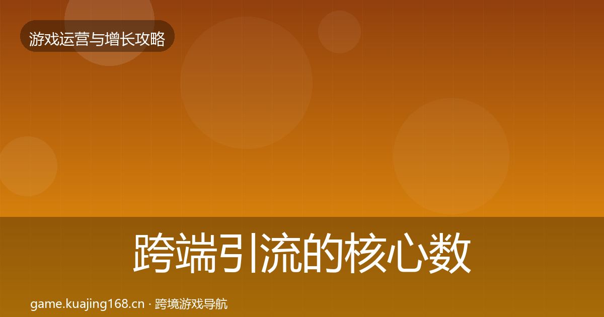 跨端引流的核心数据指标（2027年）