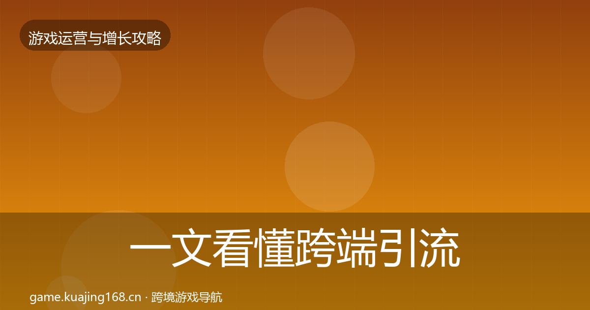 一文看懂跨端引流核心数据指标｜2027年