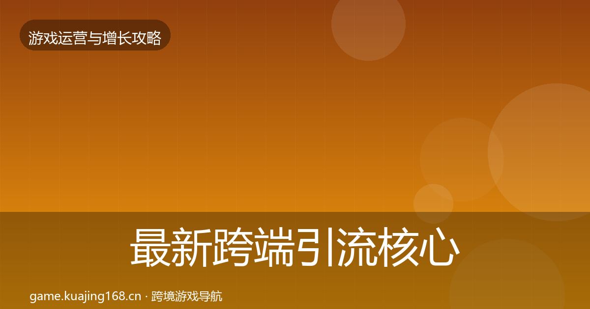 最新跨端引流核心数据指标