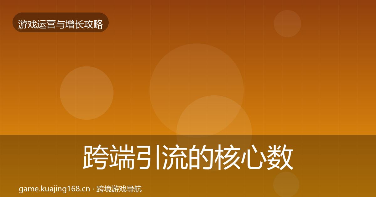 跨端引流的核心数据指标（最新）