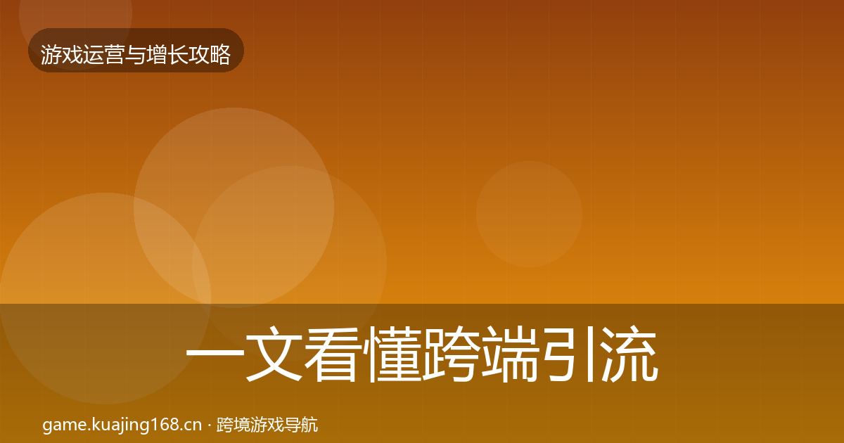 一文看懂跨端引流核心数据指标｜最新