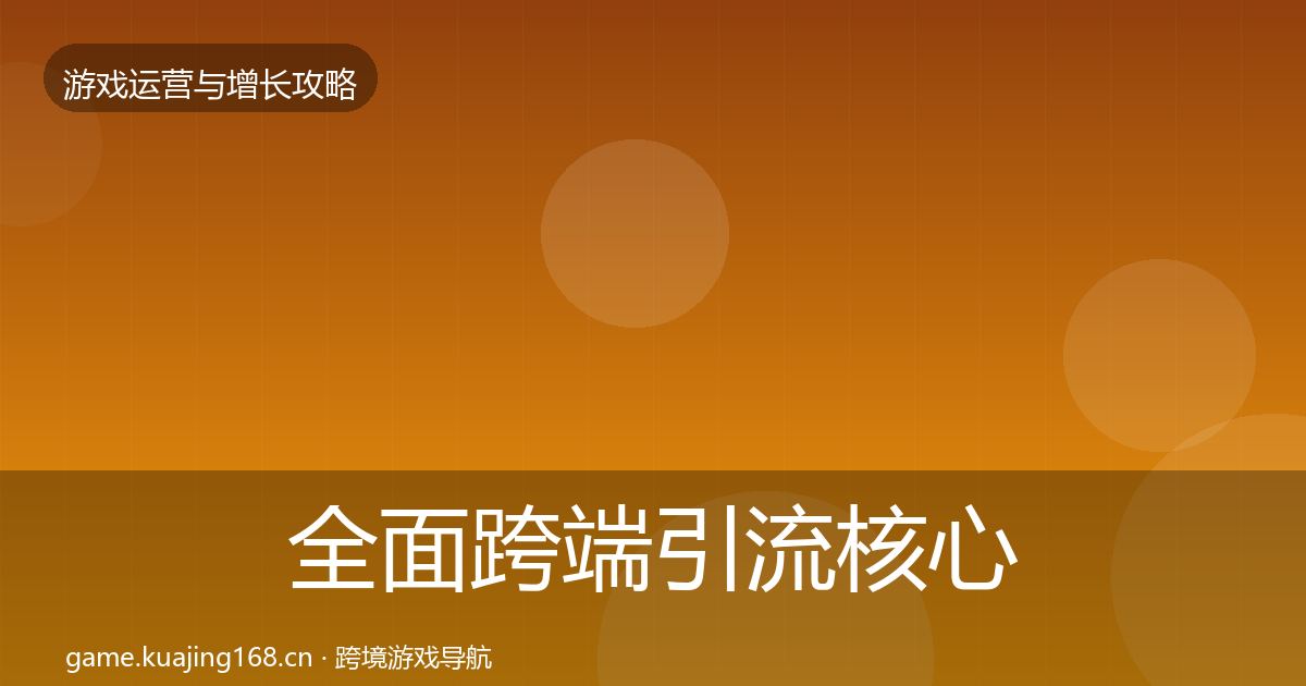 全面跨端引流核心数据指标