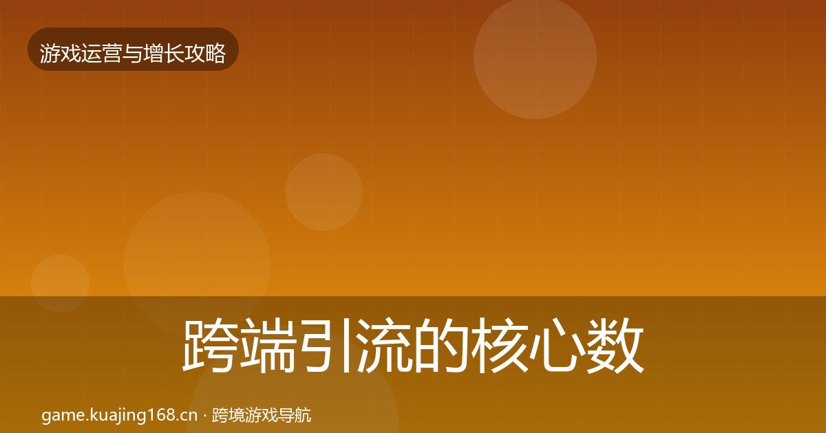 跨端引流的核心数据指标(全面)