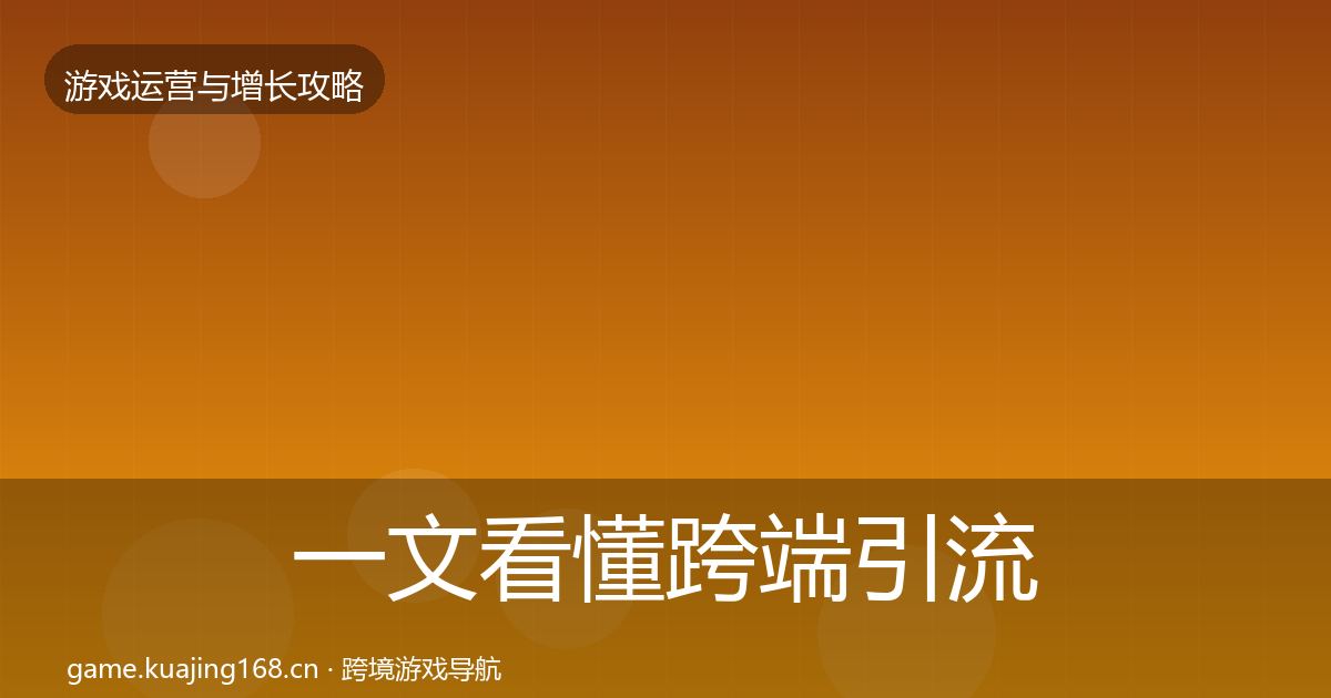 一文看懂跨端引流核心数据指标｜全面