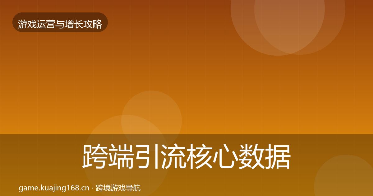 跨端引流核心数据指标全指南：全面