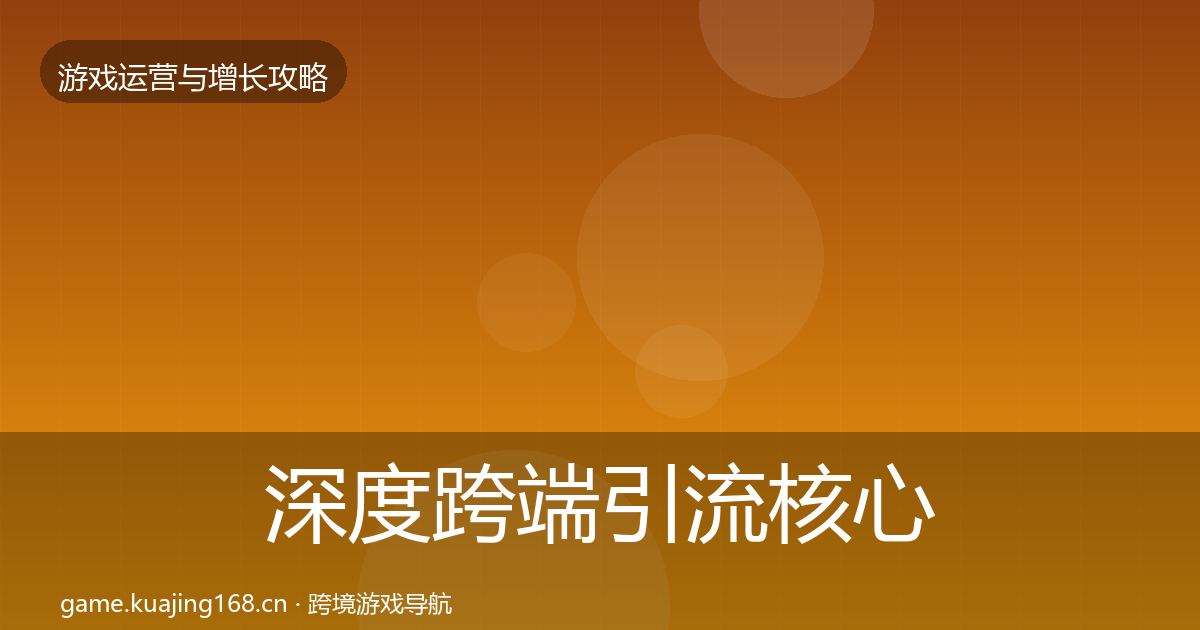 深度跨端引流核心数据指标