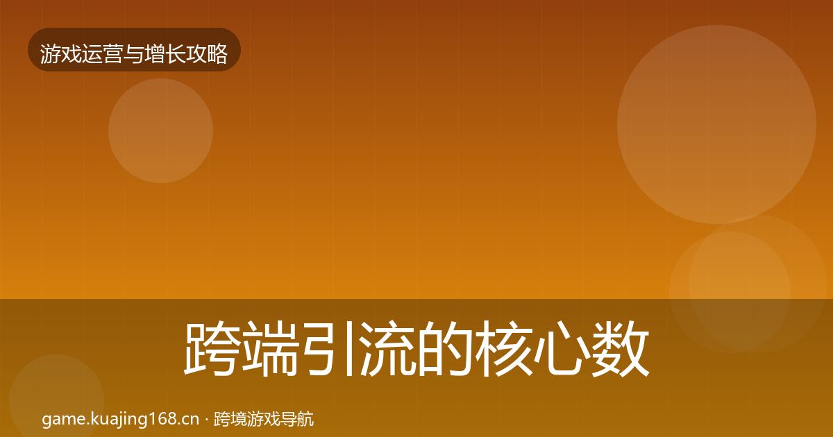 跨端引流的核心数据指标（深度）