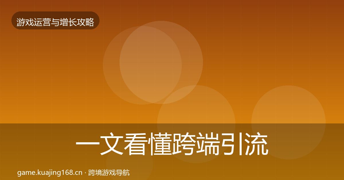 一文看懂跨端引流核心数据指标｜深度