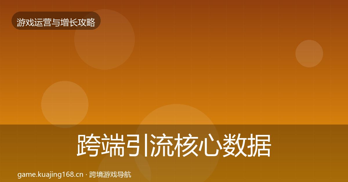 跨端引流核心数据指标全指南：深度
