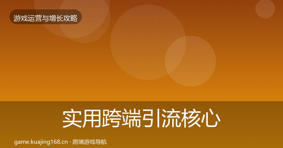 实用跨端引流核心数据指标